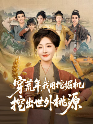 穿荒年，我用挖掘机挖出世外桃源（78集）最热短剧抢先看