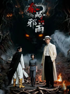 749秘档秦岭邪雨（24集）真的太精彩了