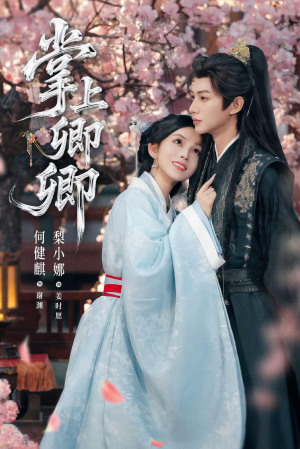 掌上卿卿（66集）短剧太精彩