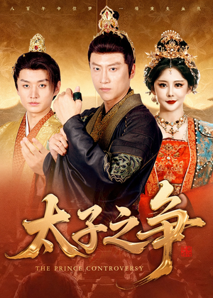 太子之争（93集）小短剧抢先看