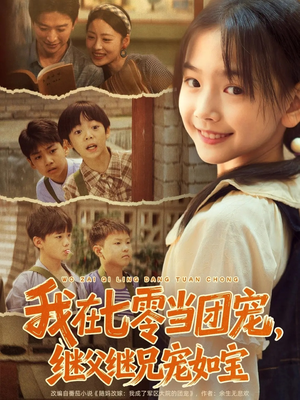 我在七零当团宠，继父继兄宠如宝（71集）免费看短剧全集