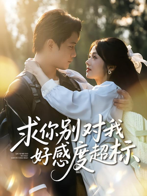 求你别对我好感度超标（80集）在线看免费版