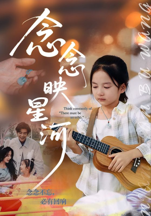 念念映星河（75集）好看短剧分享