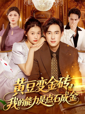 黄豆变金砖我的能力是点石成金（97集）无需会员免费看