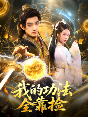 我的功法全靠捡（78集）最新上映的短剧