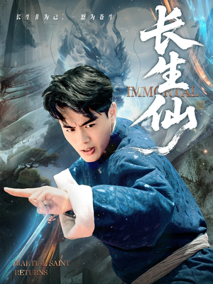 长生仙（71集）热门短剧推广