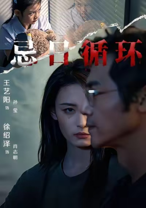 忌日循环（74集） 精彩短剧免费看