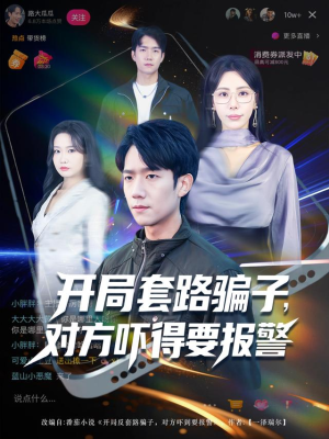 开局套路骗子对方吓得要报警（80集）精彩短剧热播