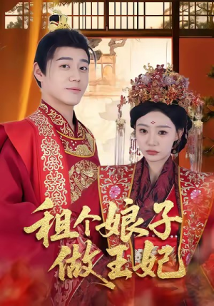 租个娘子做王妃（59集）经典回顾免费看