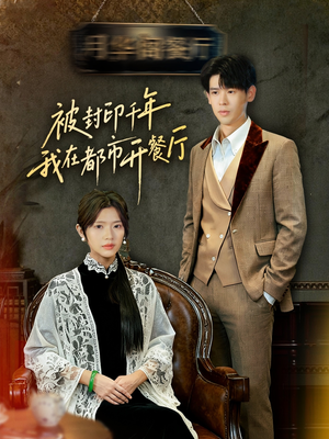 被封印千年我在都市开餐厅（60集）免费短剧看不停