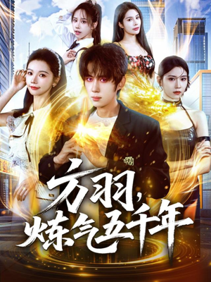 方羽，炼气五千年（72集）好看的短剧电影