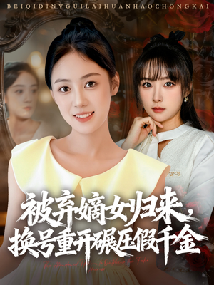被弃嫡女归来，换号重开碾压假千金（70集）悬疑短剧推荐