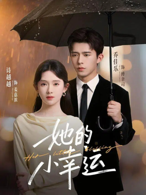 她的小幸运（65集）免费看短剧全集