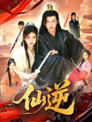 仙逆（115集）精彩短剧推荐