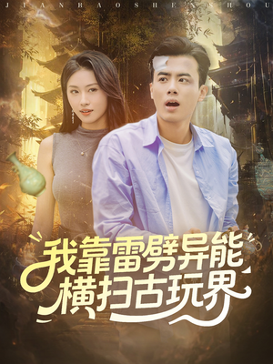 我靠雷劈异能横扫古玩界（80集）最新上映的短剧