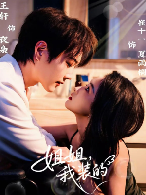 姐姐，我装的（74集）精彩短剧上线