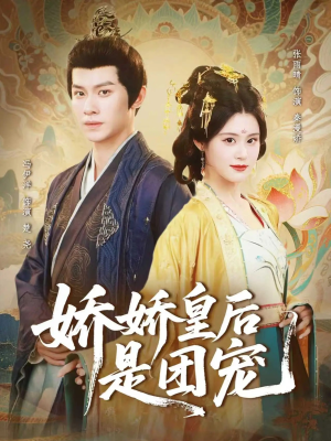 娇娇皇后是团宠（60集）短剧在线看