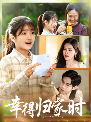 幸得归家月圆时（45集）精彩短剧来了