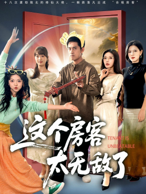 这个房客太无敌了（81集）最新上映的短剧