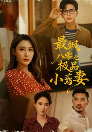 最飒八零之极品小蔫妻（89集）精彩短剧上线