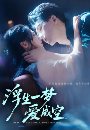 浮生一梦爱成空（71集）推荐热门短剧
