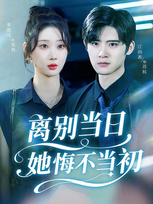 离别当日她悔不当初（50集）短剧太精彩了