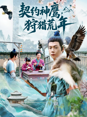 契约神鹰狩猎荒年（110集）精彩片段