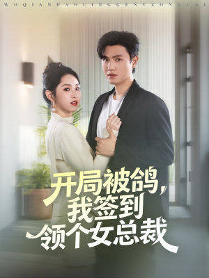开局被鸽，我签到领个女总裁（83集）好看到停不下来