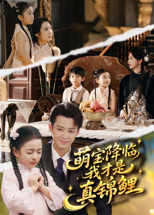 萌宝降临我才是真锦鲤（84集）哪个网站可以看