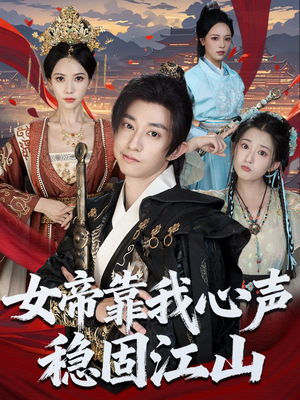女帝靠我心声稳固江山（80集）百度在线观看