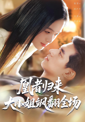 凰者归来，大小姐飒翻全场（58集）超级好看的短剧