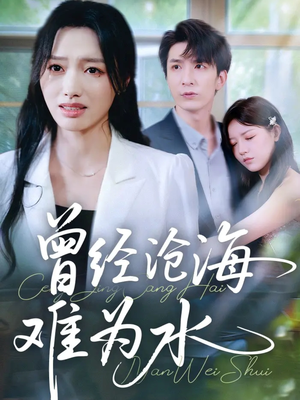 曾经沧海难为水（60集）短剧排行榜