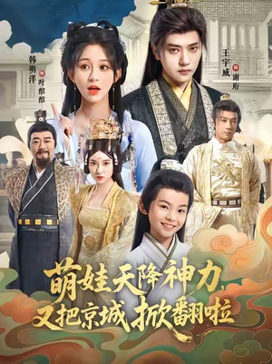 萌娃天降神力，又把京城掀翻啦（80集）常回家看看短剧