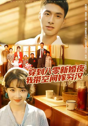穿到八零新婚夜，我带空间嫁穷汉（80集）短剧抢先看全集