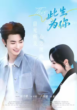 此生为你（71集）在哪个平台能看