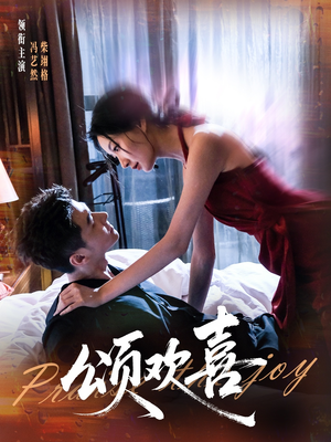 颂欢喜（55集）我真的爱了