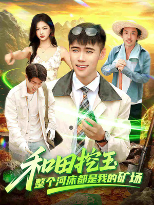 和田挖玉整个河床都是我的矿场（108集）全集一次看完