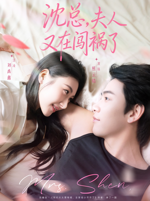 沈总，夫人又在闯祸了（79集）第32集