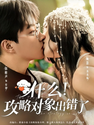 什么！攻略对象出错了（80集）UC网盘在线看