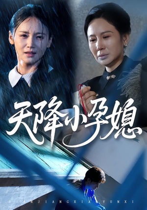 天降小孕媳（37集）这部短剧我爱了