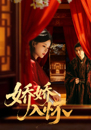 娇娇入怀（72集）最火爆短剧