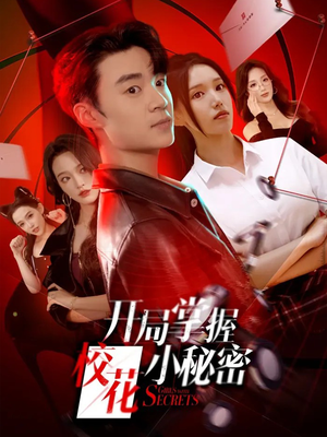 开局掌握校花小秘密（64集）精彩短剧看不停