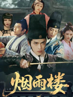 烟雨楼（76集）免费短剧完整版