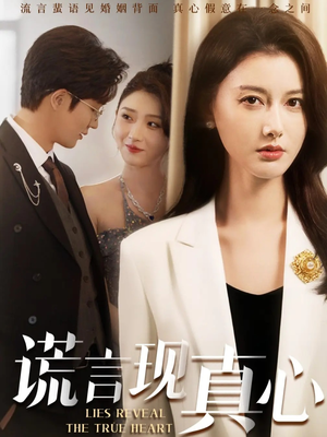 谎言现真心（86集）免费看
