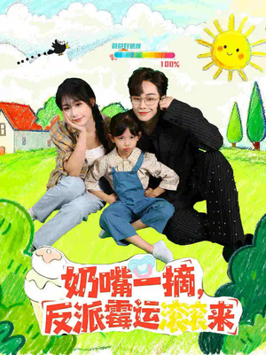 奶嘴一摘反派霉运滚滚来（68集）上热门短剧