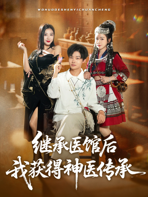 继承医馆后我获得神医传承（80集）观看软件