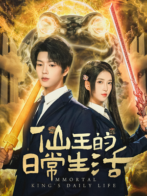 仙王的日常生活（78集）短剧上头又好看