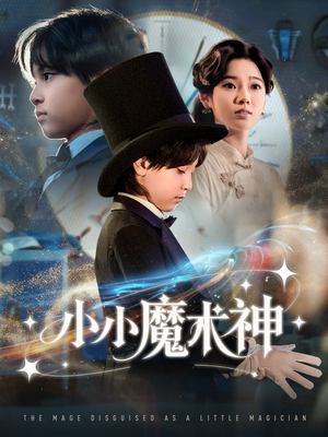 小小魔术神（81集）短剧上热门