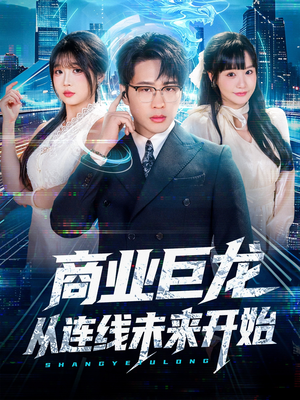 商业巨龙从连线未来开始（80集）短剧全集完整