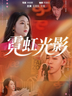 霓虹光影（60集）短剧在哪里看